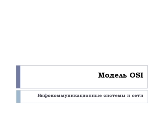 Модель OSI. Инфокоммуникационные системы и сети