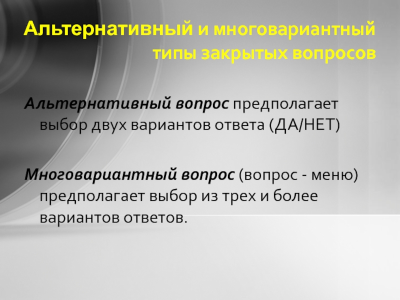 Предполагать выбор. Многовариантный вопрос в маркетинге это. Многовариантные, альтернативные, вопрос. Многовариантный вопрос пример. Закрытый многовариантный вопрос.