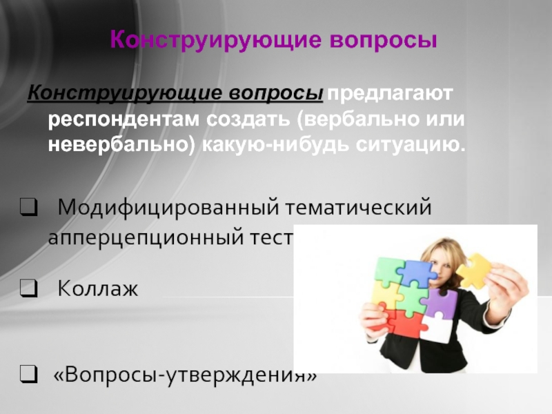 Респонденту предлагается. Методики на завершение задания в маркетинге. Апперцепционный тест в маркетинге. Апперцепционный это. Модифицированный тематический апперцепционный тест в маркетинге.