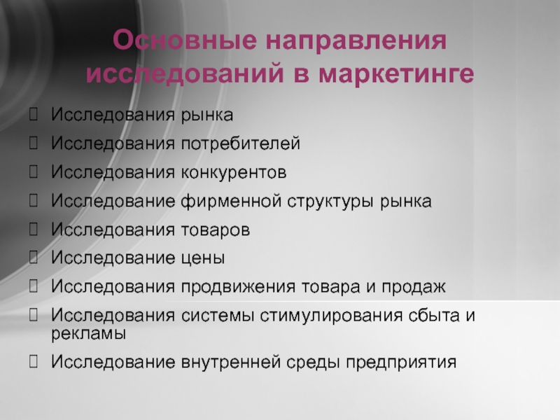 Направленное исследование. Основные направления маркетинговых исследований. Перечислите основные направления маркетинговых исследований. Основные направления исследований в маркетинге. Основные направления исследования рынка.