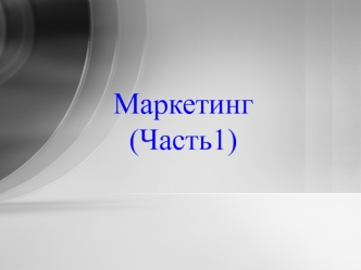 Маркетинг (Часть1)