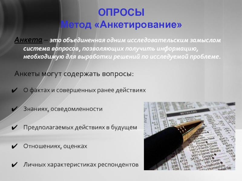 Анкетирование это. Опрос анкетирование. Анкета опрос. Метод анкетирования. Анкетный опрос.