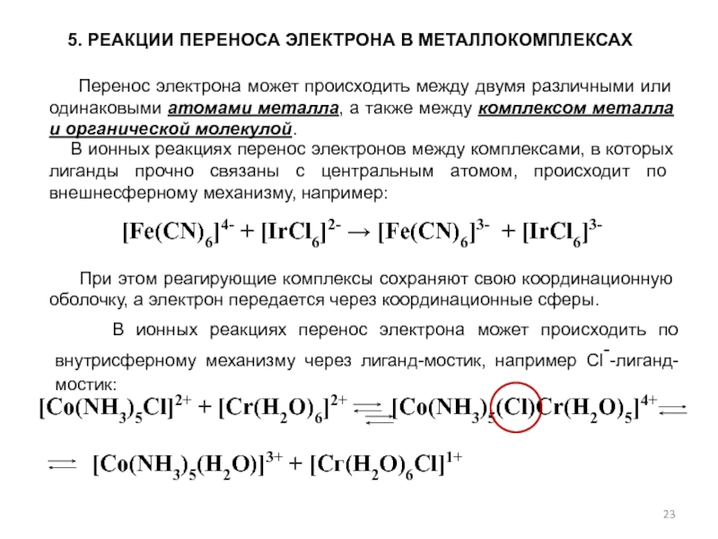 Электрон перенос. Реакции с переносом электронов. Реакция без переноса электронов. Реакция переноса. Электрон реакция.