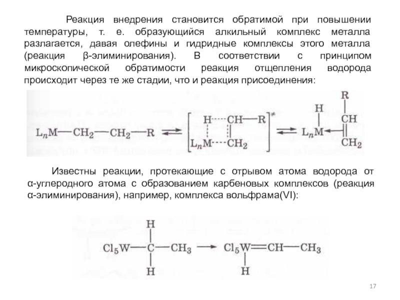 Реакция е. Гидридные комплексы. Реакция внедрения. Механизм метатезиса олефинов. Реакционная способность олефинов.