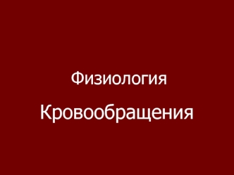 Физиология кровообращения