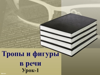 Тропы и фигуры в речи