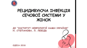 Рецидивуюча інфекція сечової системи у жінок