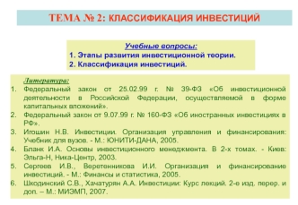 Лекция 2. Классификация инвестиций