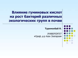 Влияние гуминовых кислот на рост бактерий различных экологических групп в почве