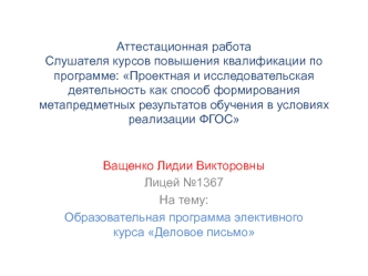 Аттестационная работа. Образовательная программа элективного курса Деловое письмо