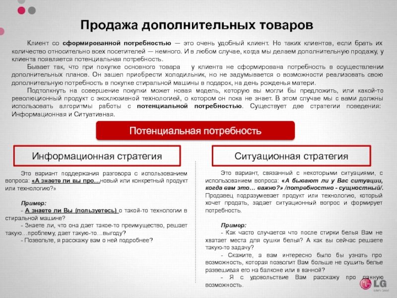 Потенциальная продукция. Дополнительная продажа клиенту это. Ситуационная стратегия продажи пример. Дополняющие продажи это. Как продать доп услуги клиенту.