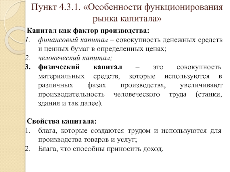 Капитал как фактор. Особенности функционирования рынка. Характеристика капитала как фактора производства. Капитал на рынке факторов производства. Особенности функционирования рынков факторов производства..