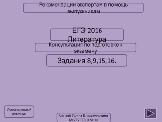 Консультация по подготовке к экзамену. (Задания 8,9,15,16. ЕГЭ)