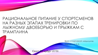 Рациональное питание у спортсменов на разных этапах тренировки по лыжному двоеборью и прыжкам с трамплина