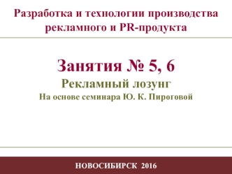 Разработка и технологии производства рекламного и PR-продукта. Рекламный лозунг