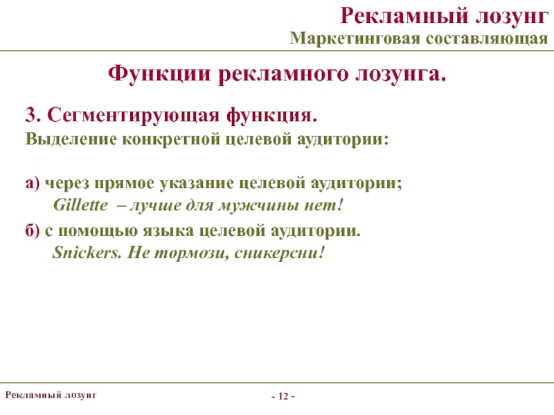 Слоган задачи. Функции слогана. Функции рекламного слогана. Функции рекламного текста. Роль рекламного слогана.