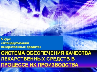 Обеспечения качества лекарственных средств в процессе их производства. (Лекция 2)