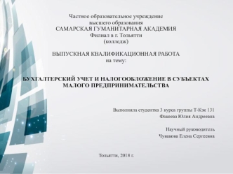 Бухгалтерский учет и налогообложение в субъектах малого предпринимательства