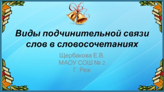 Виды подчинительной связи слов в словосочетаниях