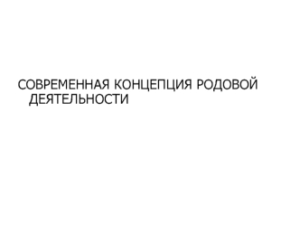 Современная концепция родовой деятельности