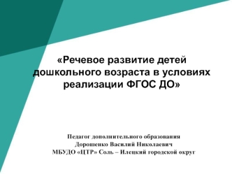 Речевое развитие детей дошкольного возраста в условиях реализации ФГОС ДО