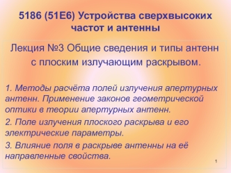 Устройства сверхвысоких частот и антенны. Типы антенн с плоским излучающим раскрывом. (Лекция 3)