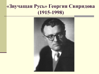 Звучащая Русь Георгия Свиридова (1915-1998)