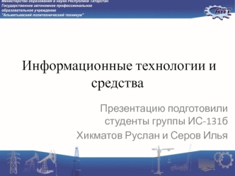 Информационные технологии и средства