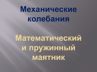 Механические колебания. Математический и пружинный маятник