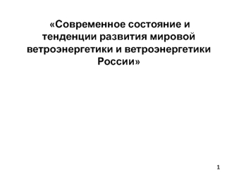 Современное состояние и тенденции развития мировой ветроэнергетики и ветроэнергетики России