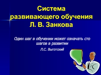 Система развивающего обучения Л. В. Занкова