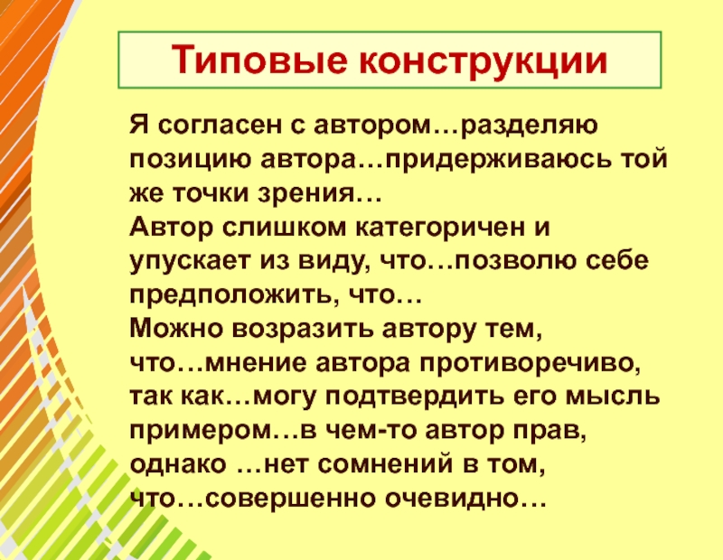 Какие на взгляд автора второго текста полезные. Разделяю позицию автора это. Я разделяю позицию автора. Я полностью разделяю позицию автора. Я не согласен с позицией автора.