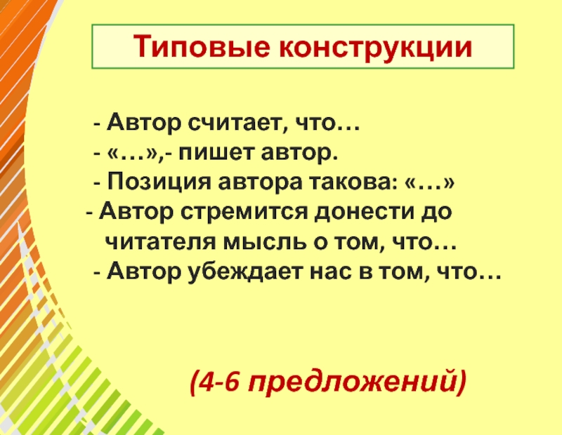 Автор стремится. Позиция автора такова. Типовые конструкции предложений. Автор хотел донести до читателя мысль о том. Позиция автора такова пример.