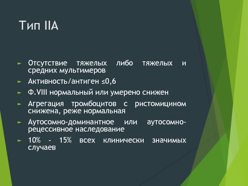 Тяжелый отсутствие. Тип IIA. Агрегация с ристомицином отсутствует. Тип II. Виллебрандта антиген или активность.