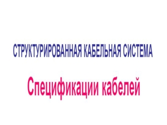 Структурированная кабельная система. Спецификации кабелей