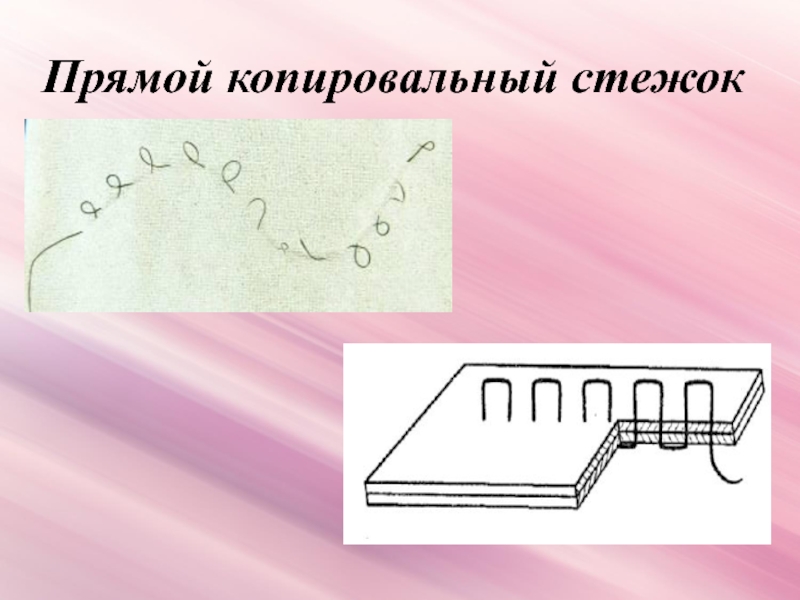 Рисунок вышивки на ткань переводят с помощью фломастера копировальных стежков копировальной бумаги