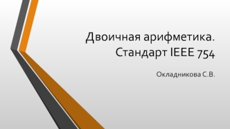 Двоичная арифметика. Стандарт IEEE 754. Формат представления чисел с плавающей точкой