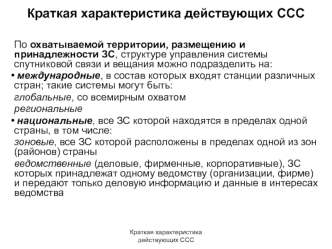 Краткая характеристика действующих ССС. Спутниковая связь