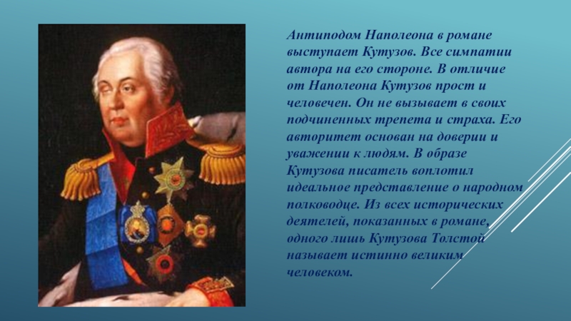 Образ кутузова в романе. Кутузов и Наполеон. Сообщение о Наполеоне и Кутузове. Кутузов и Наполеон антиподы. Кутузов и Наполеон вывод.