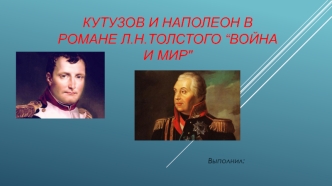 Кутузов и Наполеон в романе Л.Н. Толстого “Война и мир