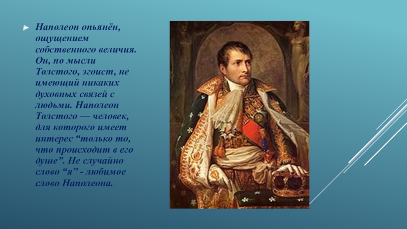 Какого традиционное представление о внешнем облике наполеона как толстой рисует наполеона