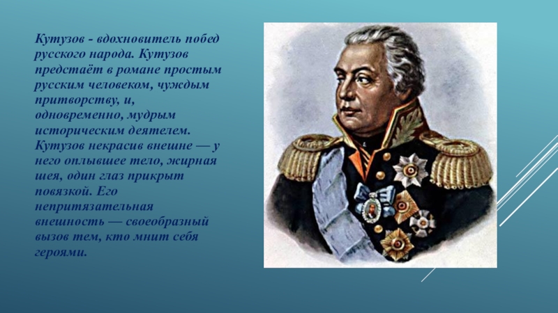 Кутузов это. Кутузов внешность. Победа Кутузова. Кутузов внешность война и мир. Кутузов б п.