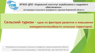 Сельский туризм – один из факторов развития и повышения конкурентоспособности сельских территорий