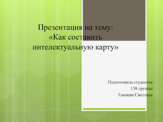 Как составить интеллектуальную карту