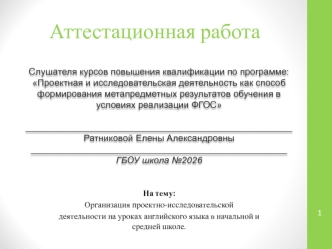 Аттестационная работа. Организация проектно-исследовательской деятельности на уроках английского языка в начальной школе