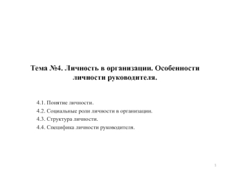 Личность в организации. Особенности личности руководителя. (Тема 4)