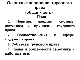 Основные положения трудового права (общая часть)