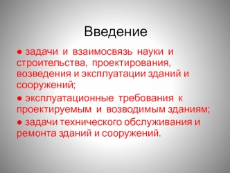 Задачи и взаимосвязь науки и строительства, проектирования, возведения и эксплуатации зданий и сооружений