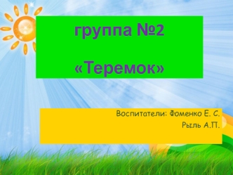 Группа №2 Теремок. Наша площадка