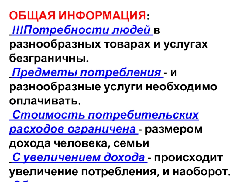 Предметы потребления. Потребность людей в предметах потребления. Потребность в информации.